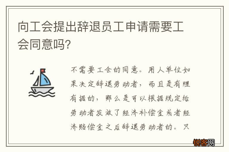 向工会提出辞退员工申请需要工会同意吗？