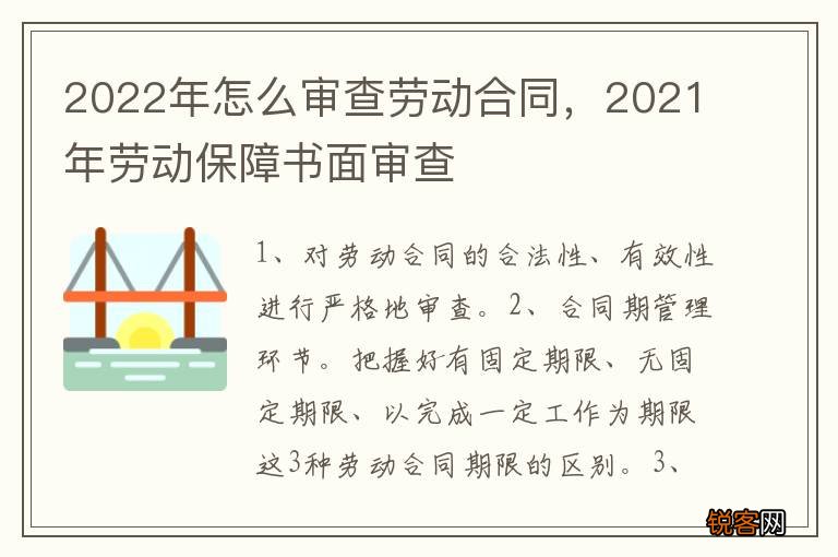 2022年怎么审查劳动合同，2021年劳动保障书面审查