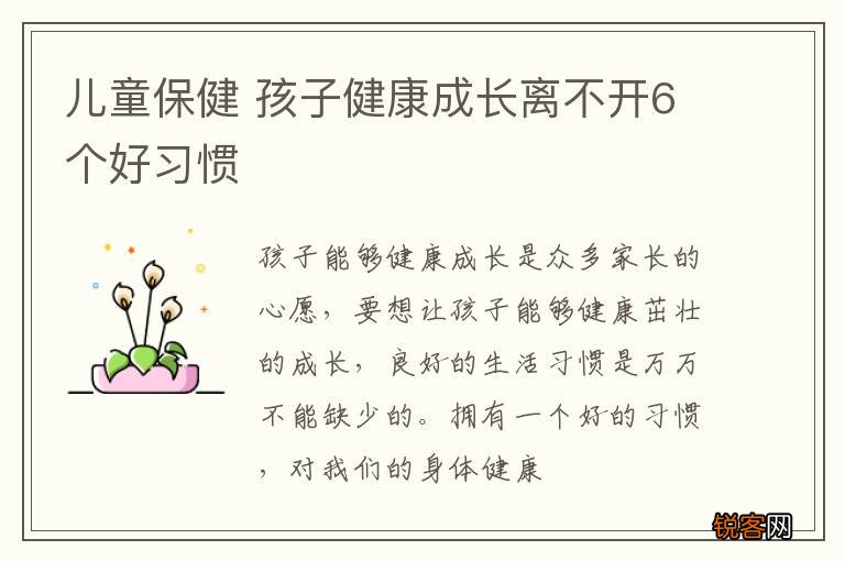 儿童保健 孩子健康成长离不开6个好习惯
