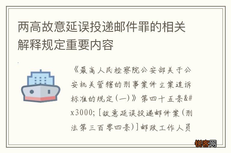 两高故意延误投递邮件罪的相关解释规定重要内容
