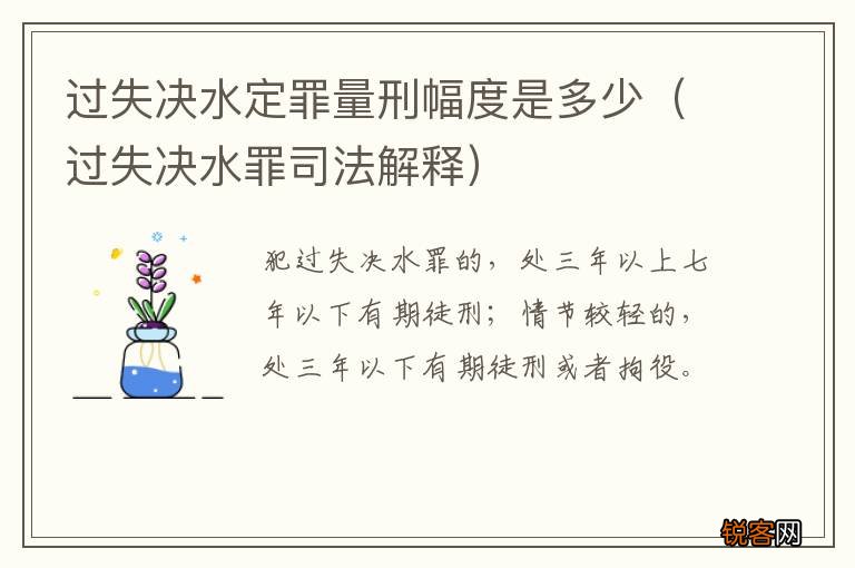 过失决水罪司法解释 过失决水定罪量刑幅度是多少