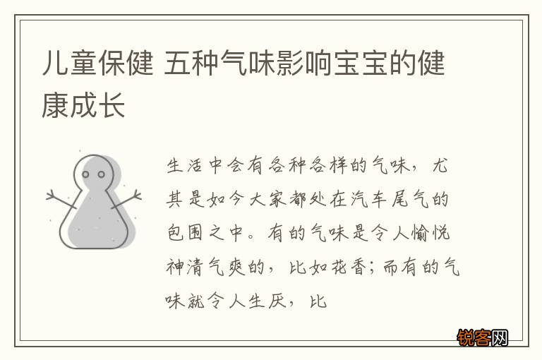 儿童保健 五种气味影响宝宝的健康成长