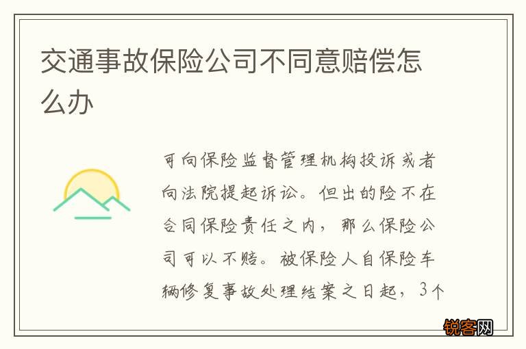交通事故保险公司不同意赔偿怎么办