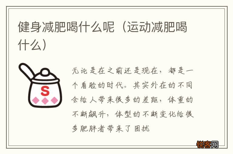 运动减肥喝什么 健身减肥喝什么呢