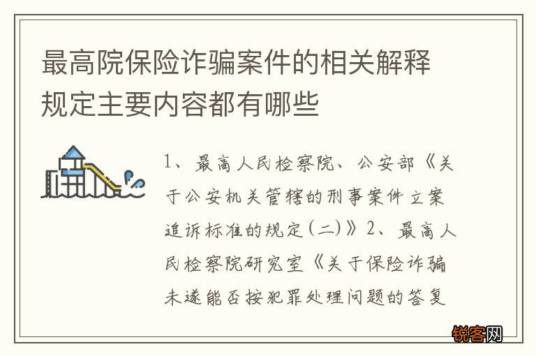 最高院保险诈骗案件的相关解释规定主要内容都有哪些