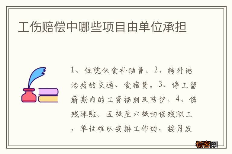工伤赔偿中哪些项目由单位承担