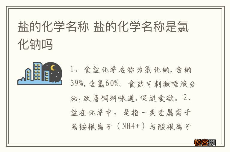 盐的化学名称 盐的化学名称是氯化钠吗