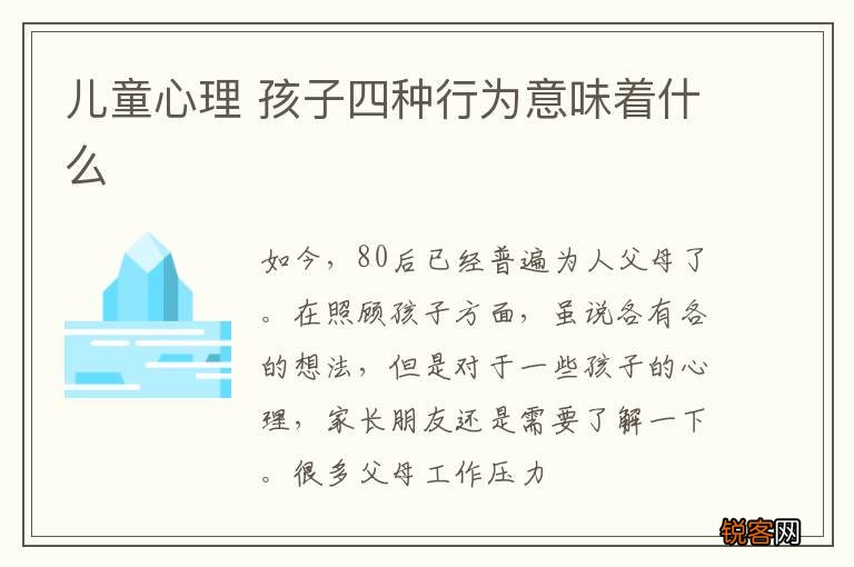 儿童心理 孩子四种行为意味着什么