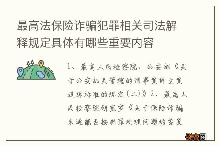 最高法保险诈骗犯罪相关司法解释规定具体有哪些重要内容