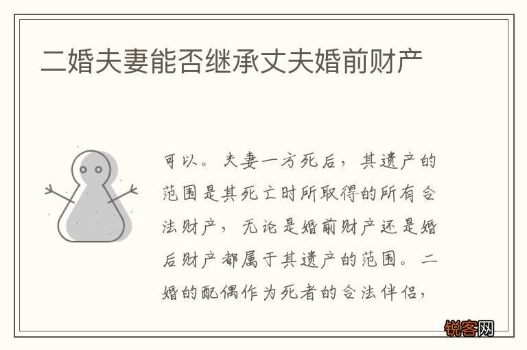 二婚夫妻能否继承丈夫婚前财产