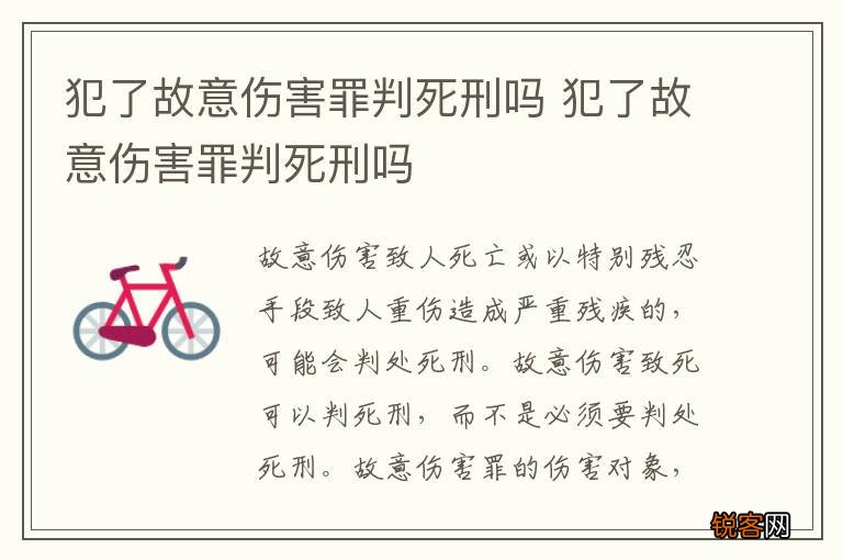 犯了故意伤害罪判死刑吗 犯了故意伤害罪判死刑吗