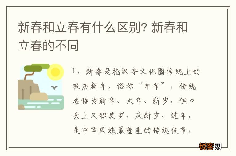 新春和立春有什么区别? 新春和立春的不同
