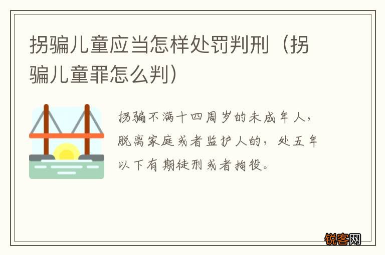 拐骗儿童罪怎么判 拐骗儿童应当怎样处罚判刑