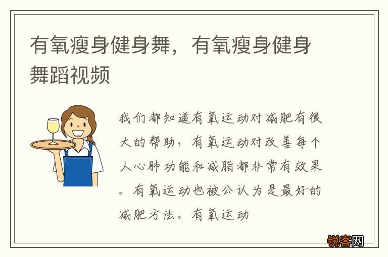 有氧瘦身健身舞，有氧瘦身健身舞蹈视频