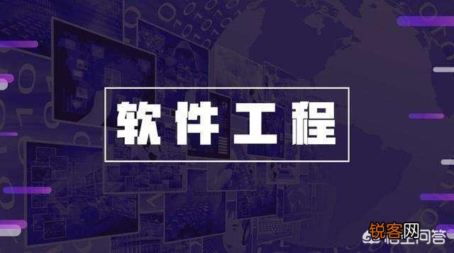 软件工程专业是一门怎样的专业？