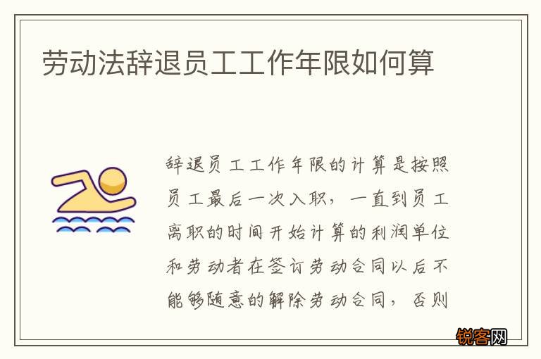 劳动法辞退员工工作年限如何算