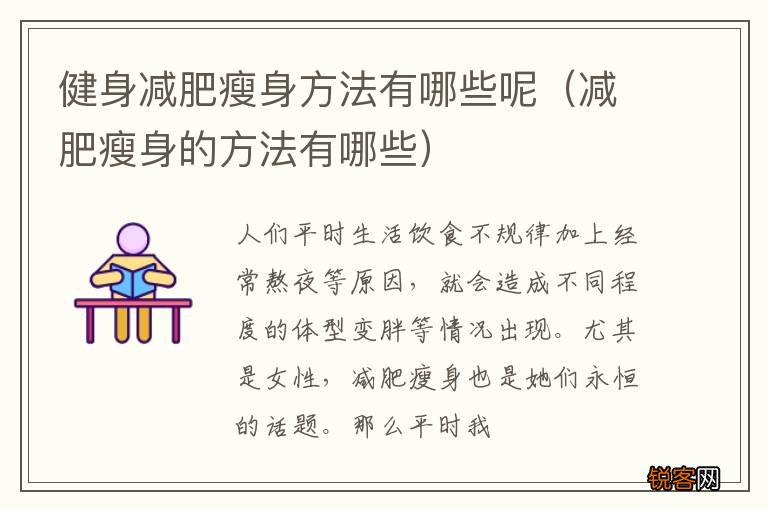 减肥瘦身的方法有哪些 健身减肥瘦身方法有哪些呢