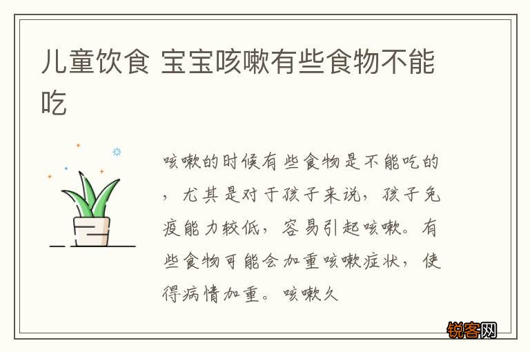 儿童饮食 宝宝咳嗽有些食物不能吃