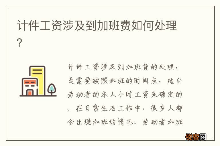 计件工资涉及到加班费如何处理？