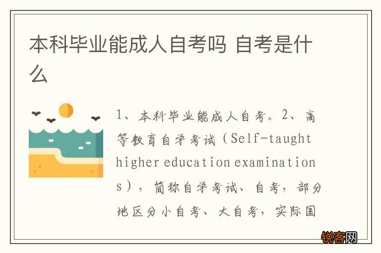 本科毕业能成人自考吗 自考是什么