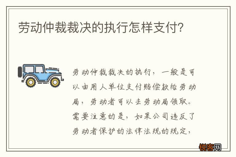 劳动仲裁裁决的执行怎样支付？