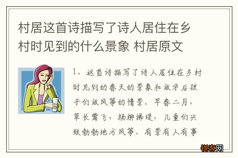 村居这首诗描写了诗人居住在乡村时见到的什么景象 村居原文