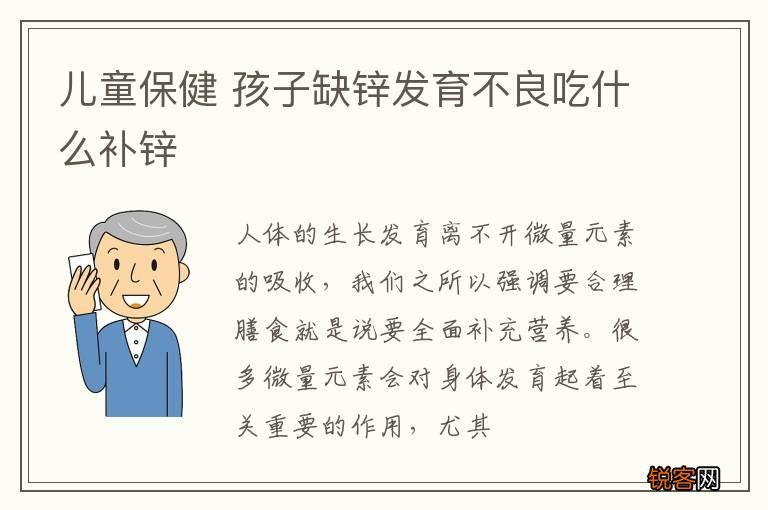 儿童保健 孩子缺锌发育不良吃什么补锌