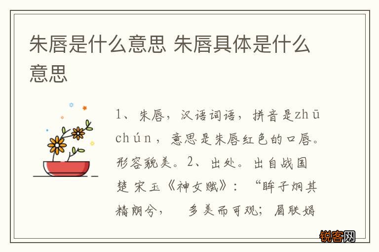 朱唇是什么意思 朱唇具体是什么意思