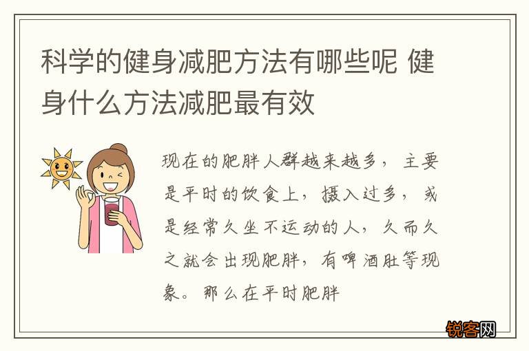 科学的健身减肥方法有哪些呢 健身什么方法减肥最有效