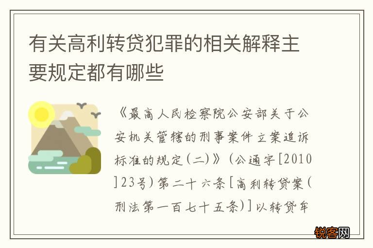 有关高利转贷犯罪的相关解释主要规定都有哪些