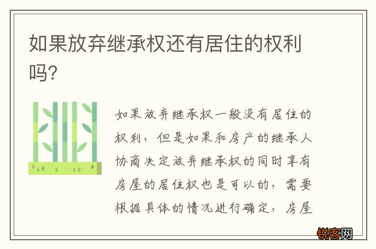 如果放弃继承权还有居住的权利吗？