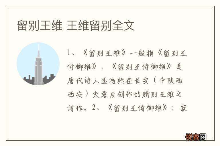 留别王维 王维留别全文