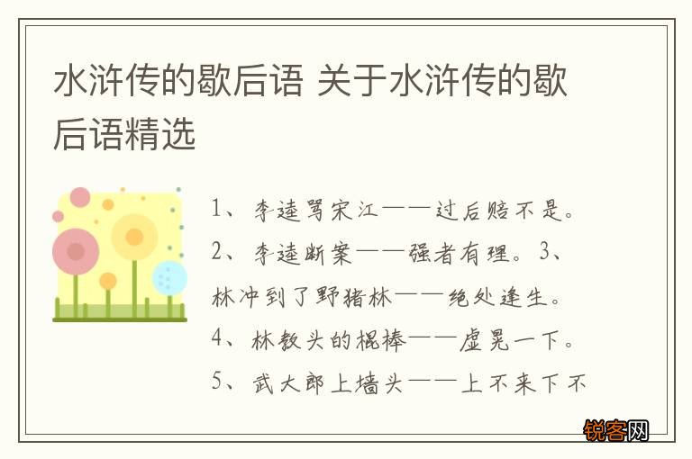 水浒传的歇后语 关于水浒传的歇后语精选