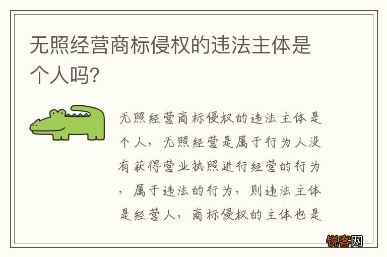 无照经营商标侵权的违法主体是个人吗？