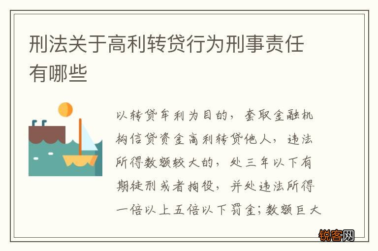 刑法关于高利转贷行为刑事责任有哪些