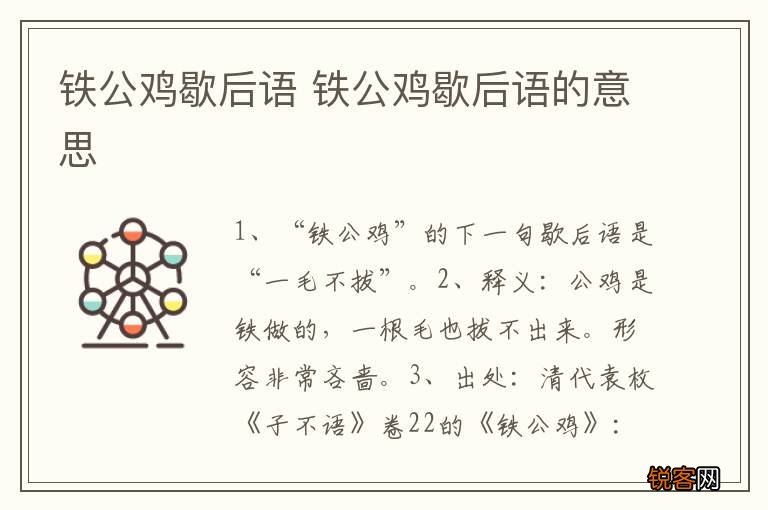 铁公鸡歇后语 铁公鸡歇后语的意思