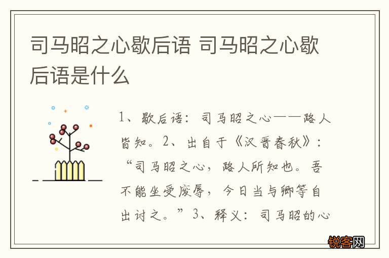 司马昭之心歇后语 司马昭之心歇后语是什么