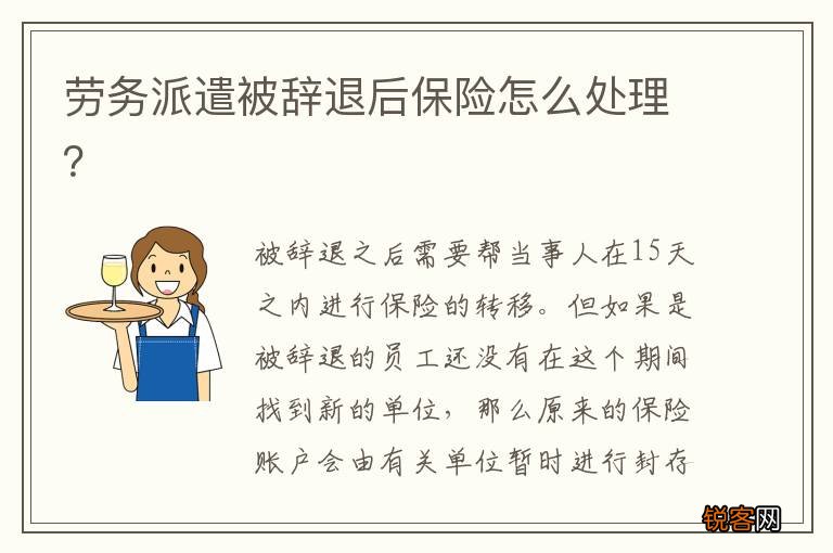 劳务派遣被辞退后保险怎么处理？