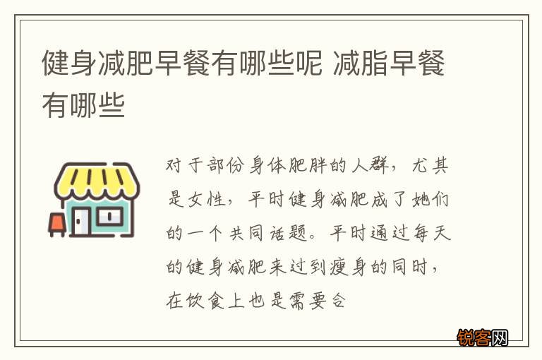 健身减肥早餐有哪些呢 减脂早餐有哪些
