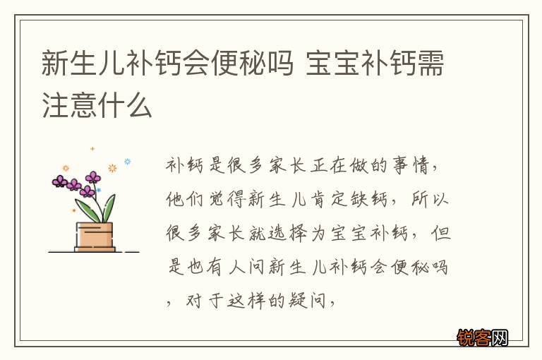 新生儿补钙会便秘吗 宝宝补钙需注意什么