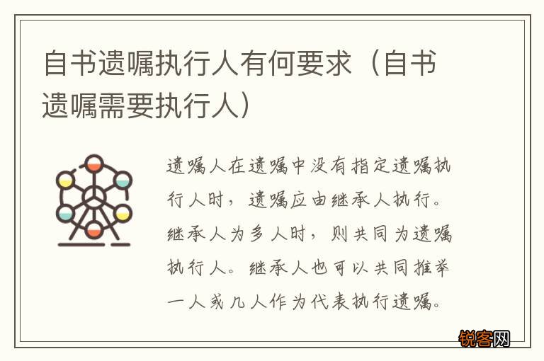 自书遗嘱需要执行人 自书遗嘱执行人有何要求