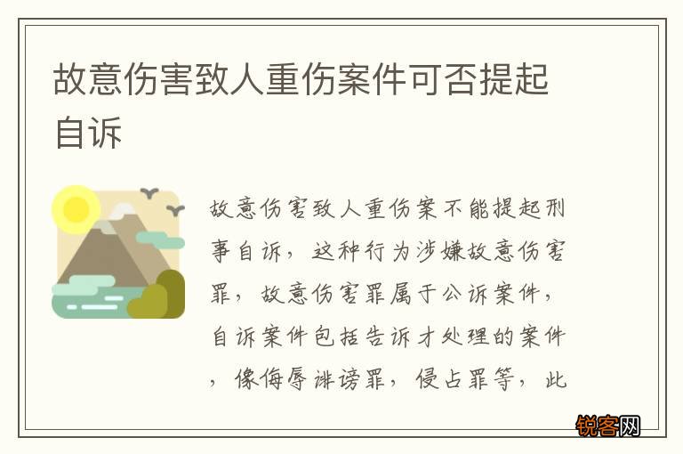 故意伤害致人重伤案件可否提起自诉