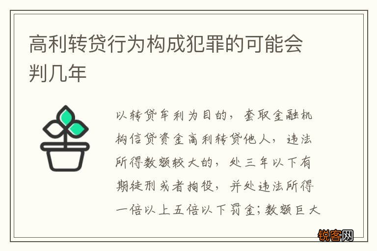 高利转贷行为构成犯罪的可能会判几年
