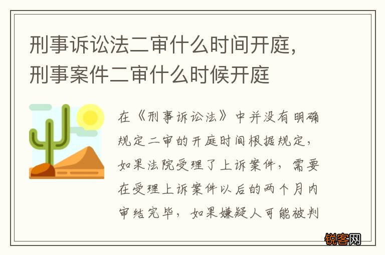 刑事诉讼法二审什么时间开庭，刑事案件二审什么时候开庭