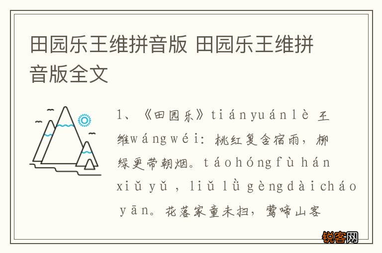 田园乐王维拼音版 田园乐王维拼音版全文