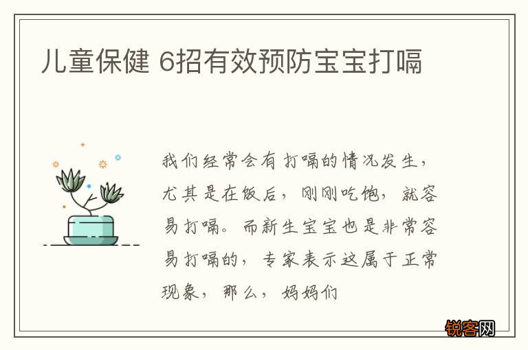 儿童保健 6招有效预防宝宝打嗝