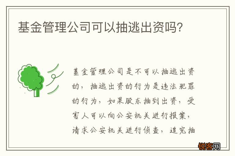 基金管理公司可以抽逃出资吗？