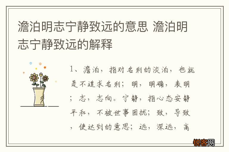 澹泊明志宁静致远的意思 澹泊明志宁静致远的解释