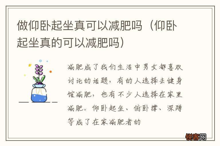 仰卧起坐真的可以减肥吗 做仰卧起坐真可以减肥吗