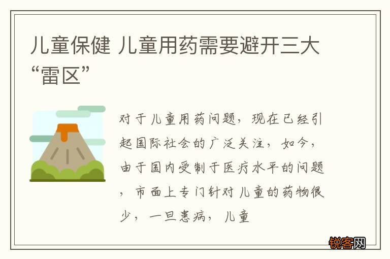 儿童保健 儿童用药需要避开三大“雷区”